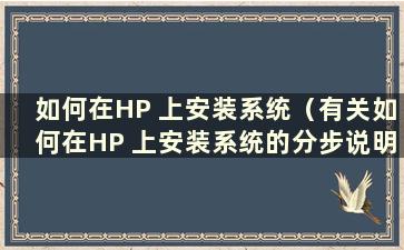 如何在HP 上安装系统（有关如何在HP 上安装系统的分步说明）